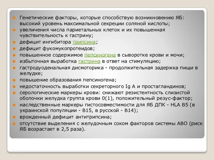 Генетические факторы, которые способствую возникновению ЯБ: высокий уровень максимальной секреции