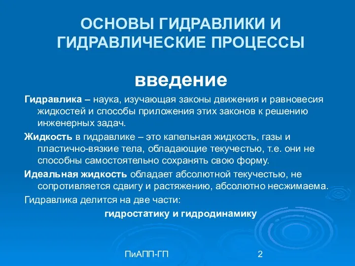 ПиАПП-ГП ОСНОВЫ ГИДРАВЛИКИ И ГИДРАВЛИЧЕСКИЕ ПРОЦЕССЫ введение Гидравлика – наука,