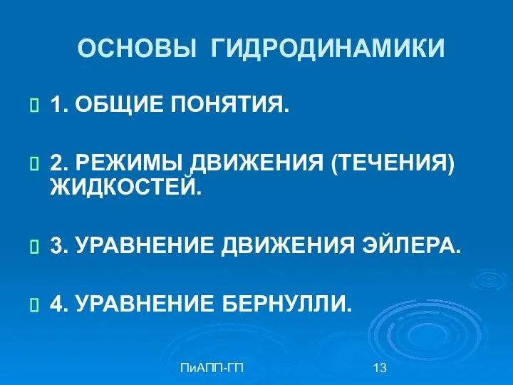 ПиАПП-ГП ОСНОВЫ ГИДРОДИНАМИКИ 1. ОБЩИЕ ПОНЯТИЯ. 2. РЕЖИМЫ ДВИЖЕНИЯ (ТЕЧЕНИЯ)