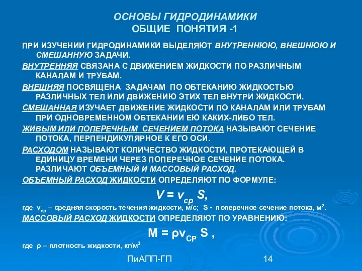 ПиАПП-ГП ОСНОВЫ ГИДРОДИНАМИКИ ОБЩИЕ ПОНЯТИЯ -1 ПРИ ИЗУЧЕНИИ ГИДРОДИНАМИКИ ВЫДЕЛЯЮТ