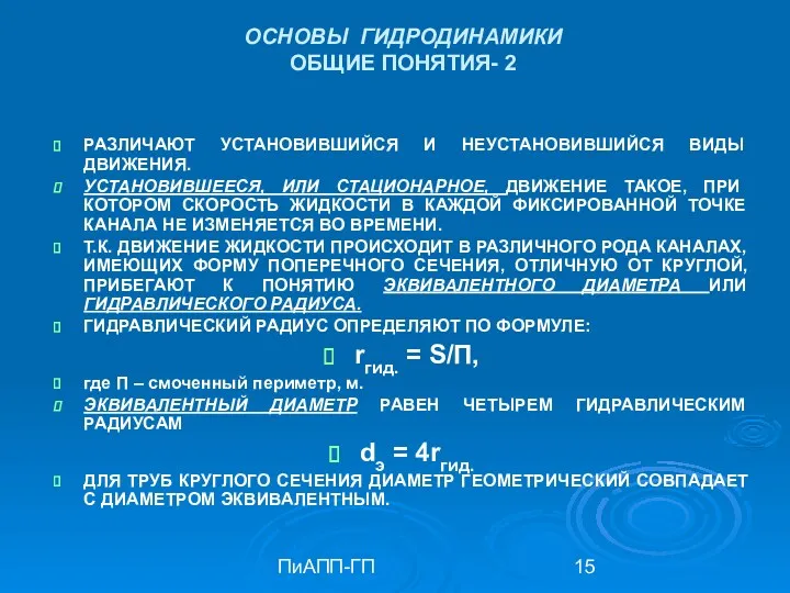 ПиАПП-ГП ОСНОВЫ ГИДРОДИНАМИКИ ОБЩИЕ ПОНЯТИЯ- 2 РАЗЛИЧАЮТ УСТАНОВИВШИЙСЯ И НЕУСТАНОВИВШИЙСЯ