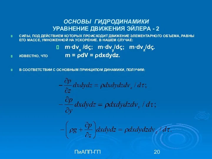 ПиАПП-ГП ОСНОВЫ ГИДРОДИНАМИКИ УРАВНЕНИЕ ДВИЖЕНИЯ ЭЙЛЕРА - 2 СИЛЫ, ПОД