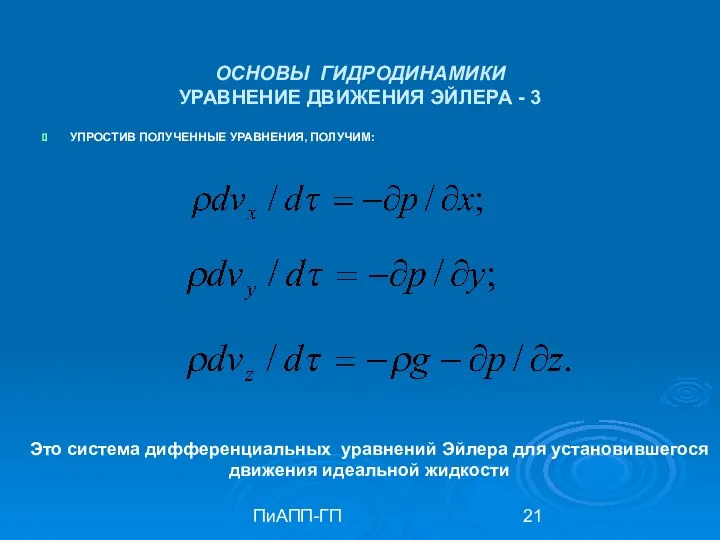 ПиАПП-ГП ОСНОВЫ ГИДРОДИНАМИКИ УРАВНЕНИЕ ДВИЖЕНИЯ ЭЙЛЕРА - 3 УПРОСТИВ ПОЛУЧЕННЫЕ