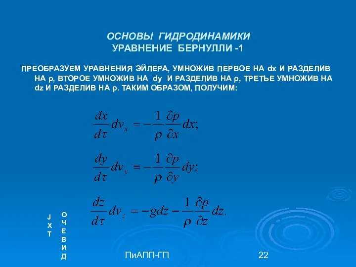 ПиАПП-ГП ОСНОВЫ ГИДРОДИНАМИКИ УРАВНЕНИЕ БЕРНУЛЛИ -1 ПРЕОБРАЗУЕМ УРАВНЕНИЯ ЭЙЛЕРА, УМНОЖИВ