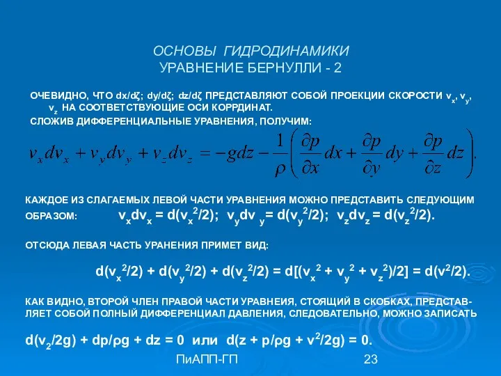 ПиАПП-ГП ОСНОВЫ ГИДРОДИНАМИКИ УРАВНЕНИЕ БЕРНУЛЛИ - 2 ОЧЕВИДНО, ЧТО dx/dζ;