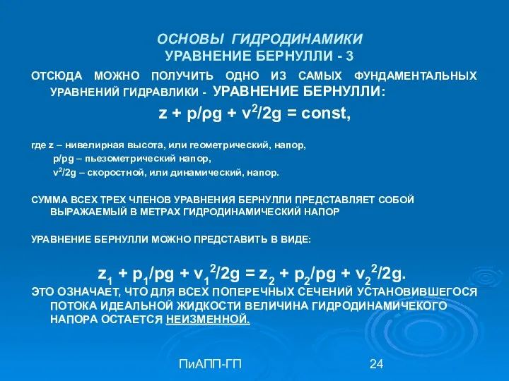 ПиАПП-ГП ОСНОВЫ ГИДРОДИНАМИКИ УРАВНЕНИЕ БЕРНУЛЛИ - 3 ОТСЮДА МОЖНО ПОЛУЧИТЬ