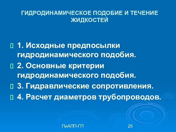 ПиАПП-ГП ГИДРОДИНАМИЧЕСКОЕ ПОДОБИЕ И ТЕЧЕНИЕ ЖИДКОСТЕЙ 1. Исходные предпосылки гидродинамического