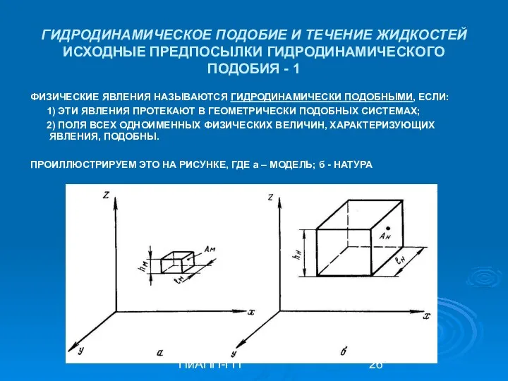 ПиАПП-ГП ГИДРОДИНАМИЧЕСКОЕ ПОДОБИЕ И ТЕЧЕНИЕ ЖИДКОСТЕЙ ИСХОДНЫЕ ПРЕДПОСЫЛКИ ГИДРОДИНАМИЧЕСКОГО ПОДОБИЯ