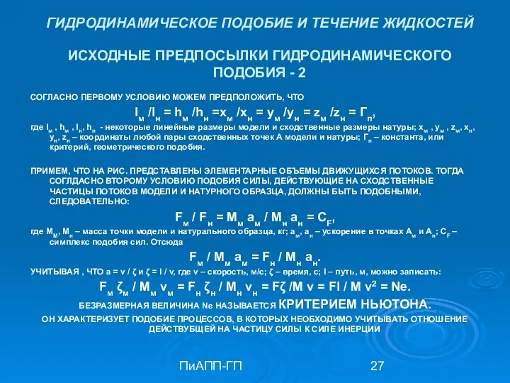 ПиАПП-ГП ГИДРОДИНАМИЧЕСКОЕ ПОДОБИЕ И ТЕЧЕНИЕ ЖИДКОСТЕЙ ИСХОДНЫЕ ПРЕДПОСЫЛКИ ГИДРОДИНАМИЧЕСКОГО ПОДОБИЯ