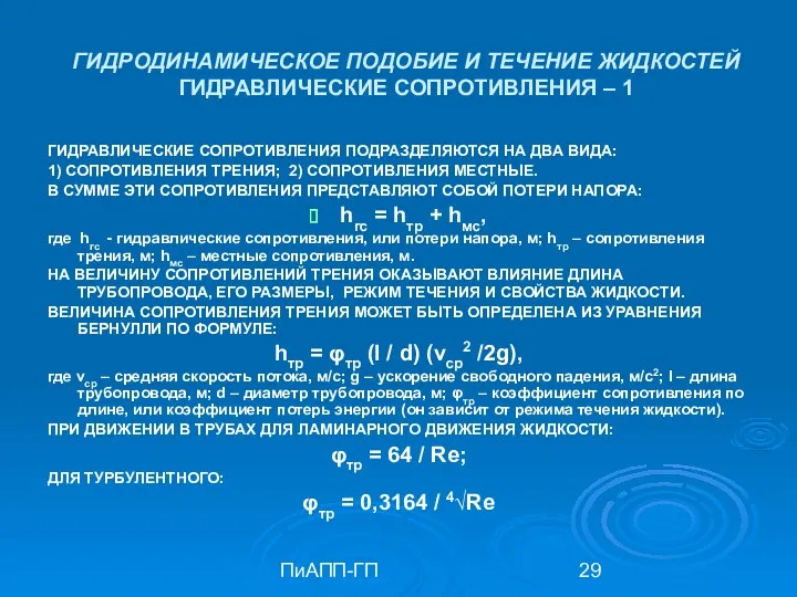 ПиАПП-ГП ГИДРОДИНАМИЧЕСКОЕ ПОДОБИЕ И ТЕЧЕНИЕ ЖИДКОСТЕЙ ГИДРАВЛИЧЕСКИЕ СОПРОТИВЛЕНИЯ – 1