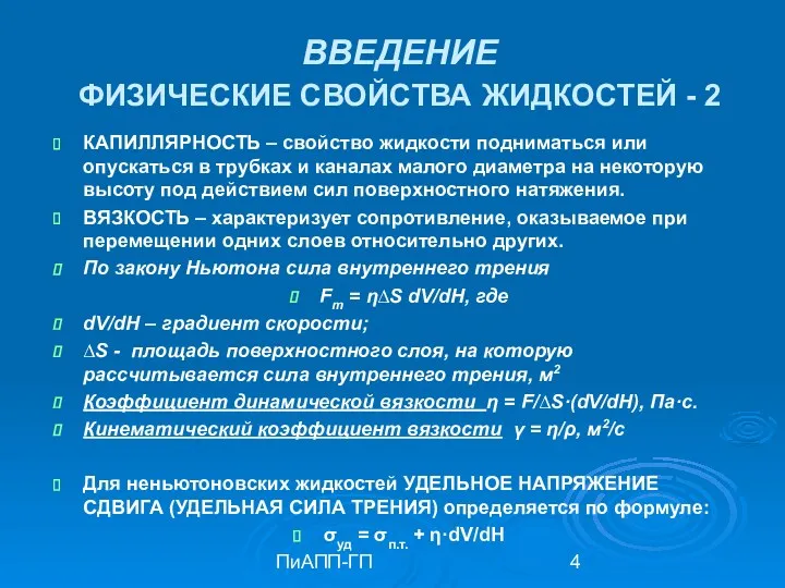 ПиАПП-ГП ВВЕДЕНИЕ ФИЗИЧЕСКИЕ СВОЙСТВА ЖИДКОСТЕЙ - 2 КАПИЛЛЯРНОСТЬ – свойство