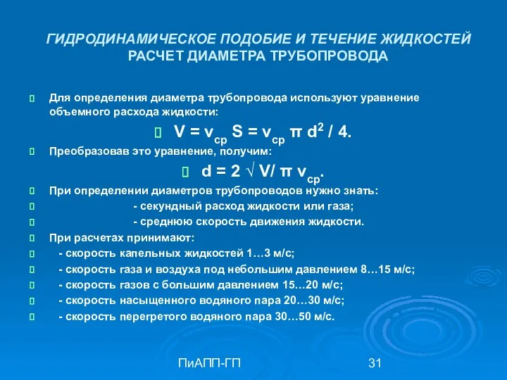 ПиАПП-ГП ГИДРОДИНАМИЧЕСКОЕ ПОДОБИЕ И ТЕЧЕНИЕ ЖИДКОСТЕЙ РАСЧЕТ ДИАМЕТРА ТРУБОПРОВОДА Для