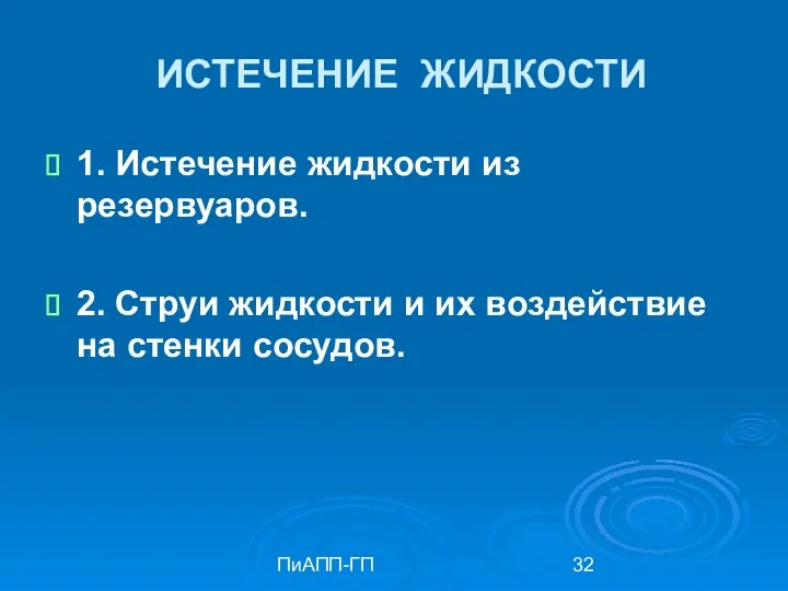 ПиАПП-ГП ИСТЕЧЕНИЕ ЖИДКОСТИ 1. Истечение жидкости из резервуаров. 2. Струи