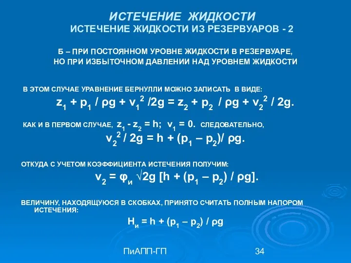 ПиАПП-ГП ИСТЕЧЕНИЕ ЖИДКОСТИ ИСТЕЧЕНИЕ ЖИДКОСТИ ИЗ РЕЗЕРВУАРОВ - 2 Б