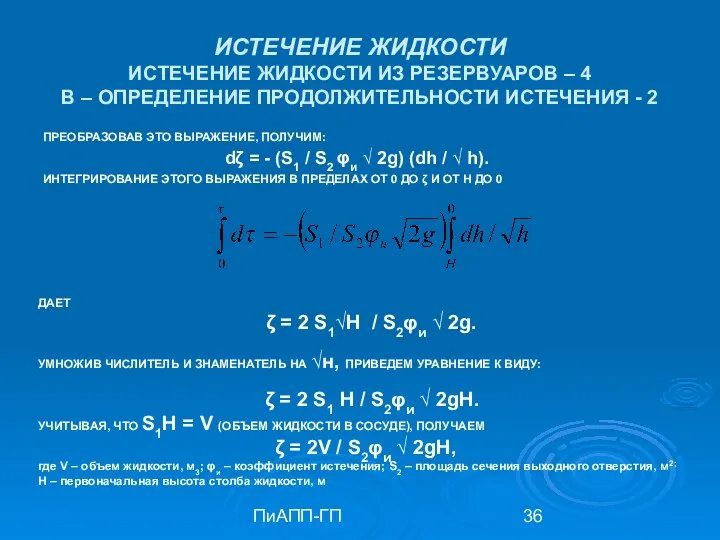 ПиАПП-ГП ИСТЕЧЕНИЕ ЖИДКОСТИ ИСТЕЧЕНИЕ ЖИДКОСТИ ИЗ РЕЗЕРВУАРОВ – 4 В