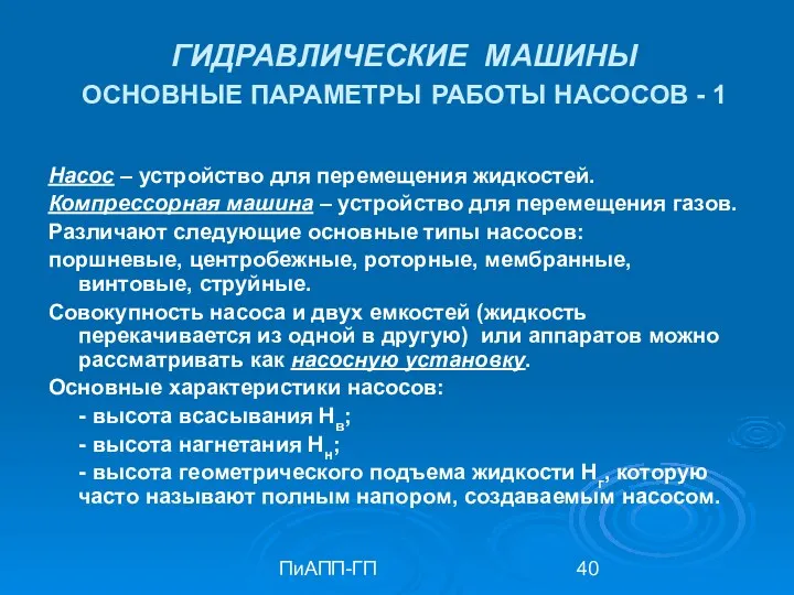 ПиАПП-ГП ГИДРАВЛИЧЕСКИЕ МАШИНЫ ОСНОВНЫЕ ПАРАМЕТРЫ РАБОТЫ НАСОСОВ - 1 Насос