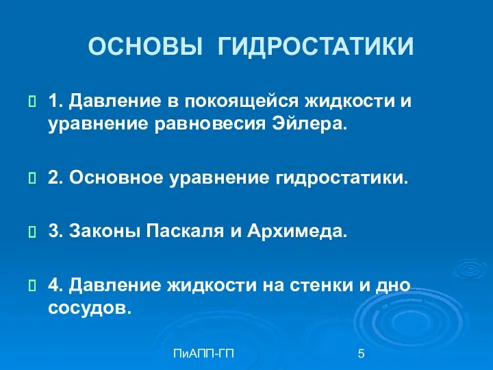 ПиАПП-ГП ОСНОВЫ ГИДРОСТАТИКИ 1. Давление в покоящейся жидкости и уравнение