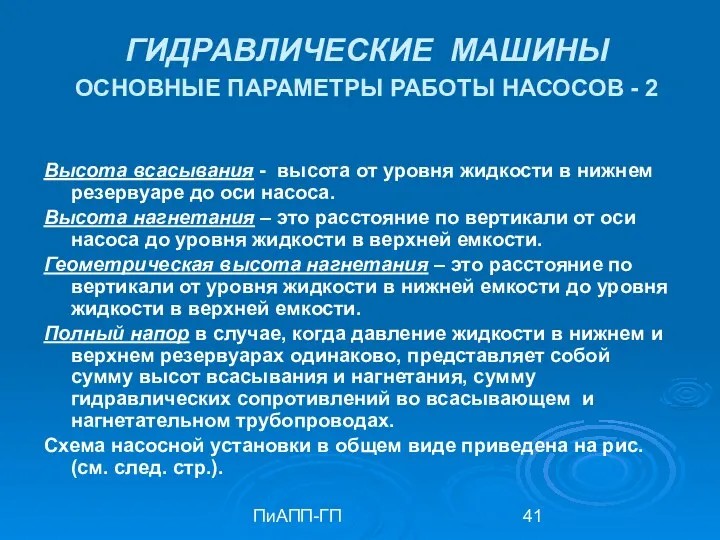 ПиАПП-ГП ГИДРАВЛИЧЕСКИЕ МАШИНЫ ОСНОВНЫЕ ПАРАМЕТРЫ РАБОТЫ НАСОСОВ - 2 Высота