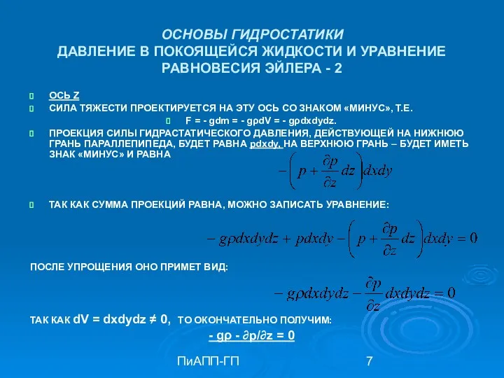 ПиАПП-ГП ОСНОВЫ ГИДРОСТАТИКИ ДАВЛЕНИЕ В ПОКОЯЩЕЙСЯ ЖИДКОСТИ И УРАВНЕНИЕ РАВНОВЕСИЯ