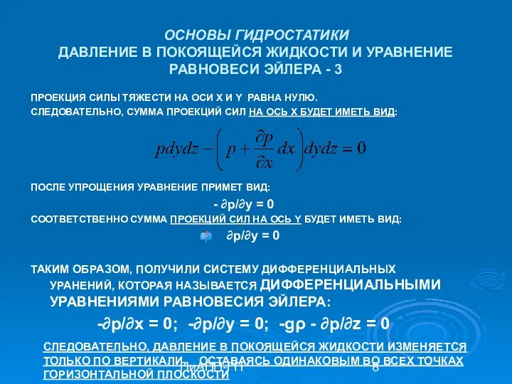 ПиАПП-ГП ОСНОВЫ ГИДРОСТАТИКИ ДАВЛЕНИЕ В ПОКОЯЩЕЙСЯ ЖИДКОСТИ И УРАВНЕНИЕ РАВНОВЕСИ