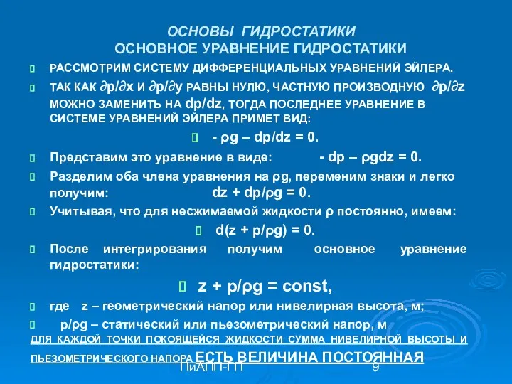 ПиАПП-ГП ОСНОВЫ ГИДРОСТАТИКИ ОСНОВНОЕ УРАВНЕНИЕ ГИДРОСТАТИКИ РАССМОТРИМ СИСТЕМУ ДИФФЕРЕНЦИАЛЬНЫХ УРАВНЕНИЙ