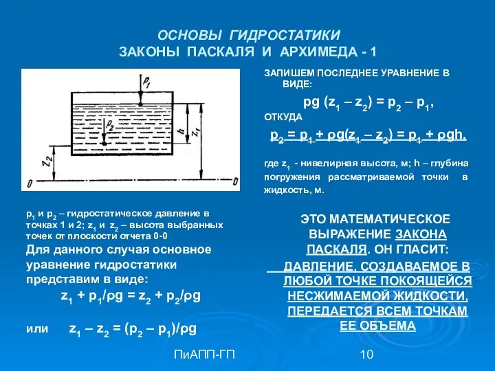 ПиАПП-ГП ОСНОВЫ ГИДРОСТАТИКИ ЗАКОНЫ ПАСКАЛЯ И АРХИМЕДА - 1 ЗАПИШЕМ