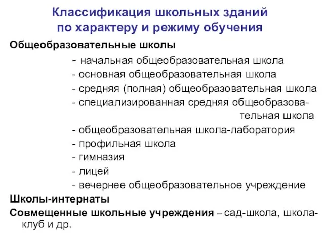 Классификация школьных зданий по характеру и режиму обучения Общеобразовательные школы