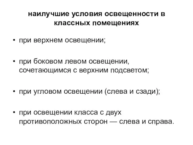 наилучшие условия освещенности в классных помещениях при верхнем освещении; при