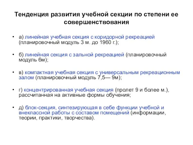 Тенденция развития учебной секции по степени ее совершенствования а) линейная