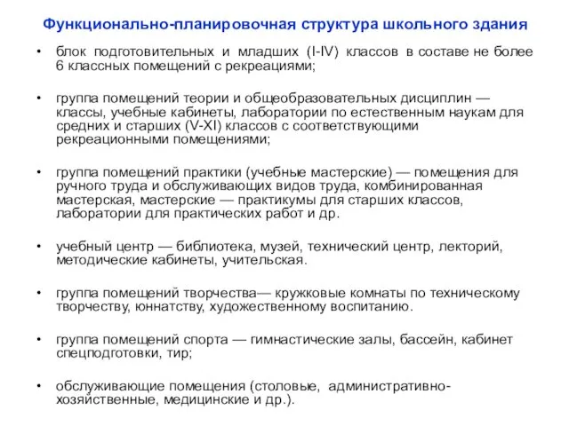 Функционально-планировочная структура школьного здания блок подготовительных и младших (I-IV) классов