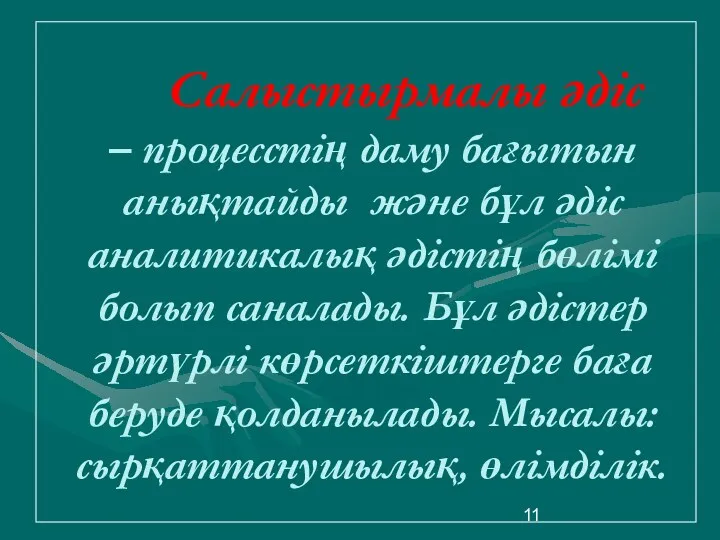 Салыстырмалы әдіс – процесстің даму бағытын анықтайды және бұл әдіс