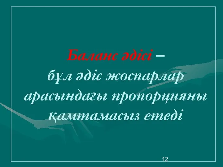 Баланс әдісі – бұл әдіс жоспарлар арасындағы пропорцияны қамтамасыз етеді