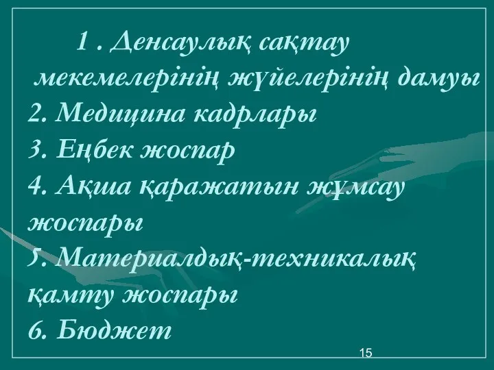 1 . Денсаулық сақтау мекемелерінің жүйелерінің дамуы 2. Медицина кадрлары