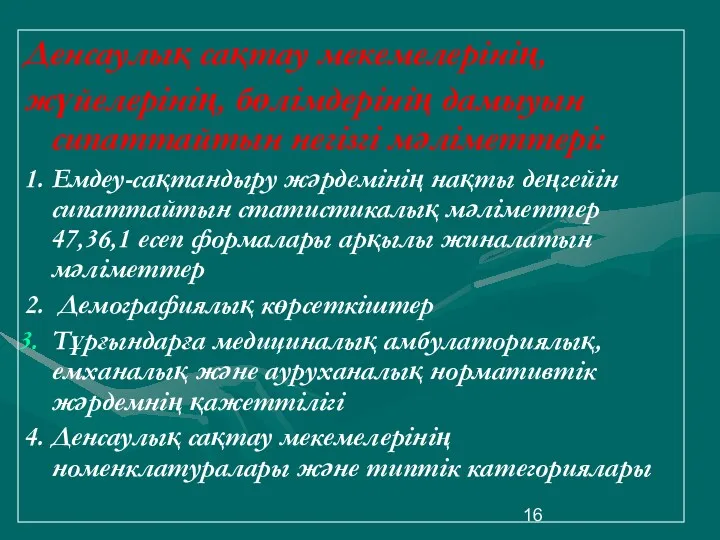 Денсаулық сақтау мекемелерінің, жүйелерінің, бөлімдерінің дамыуын сипаттайтын негізгі мәліметтері: 1.