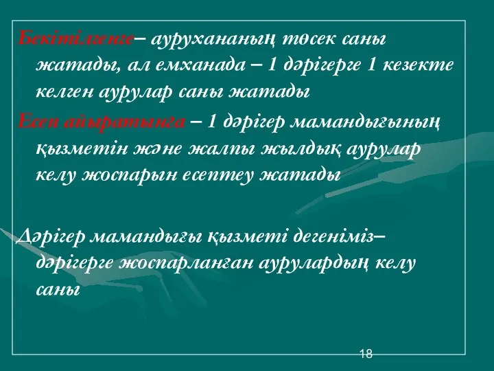 Бекітілгенге– аурухананың төсек саны жатады, ал емханада – 1 дәрігерге