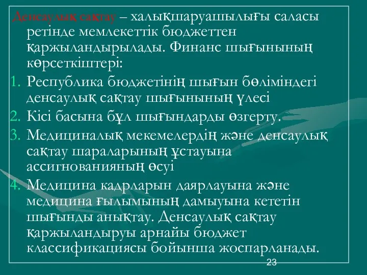 Денсаулық сақтау – халықшаруашылығы саласы ретінде мемлекеттік бюджеттен қаржыландырылады. Финанс