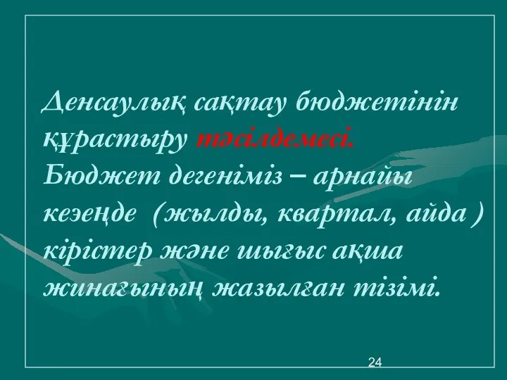 Денсаулық сақтау бюджетінін құрастыру тәсілдемесі. Бюджет дегеніміз – арнайы кеэеңде