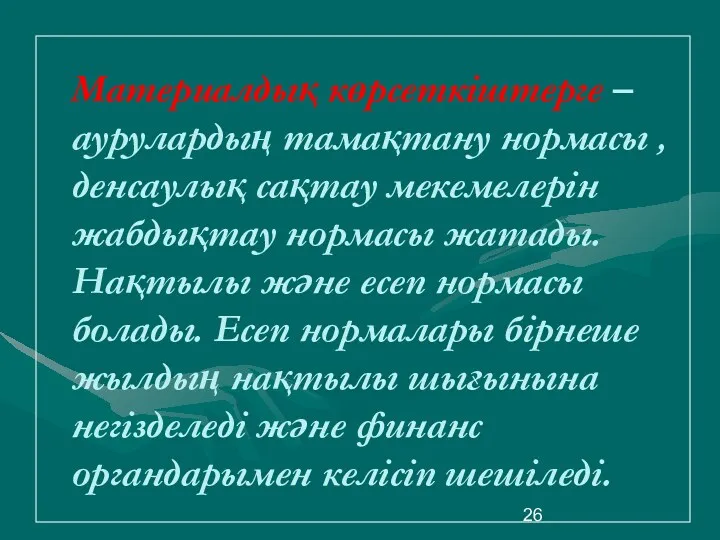 Материалдық көрсеткіштерге – аурулардың тамақтану нормасы , денсаулық сақтау мекемелерін