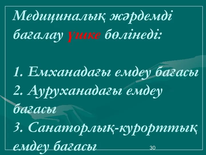 Медициналық жәрдемді бағалау үшке бөлінеді: 1. Емханадағы емдеу бағасы 2.