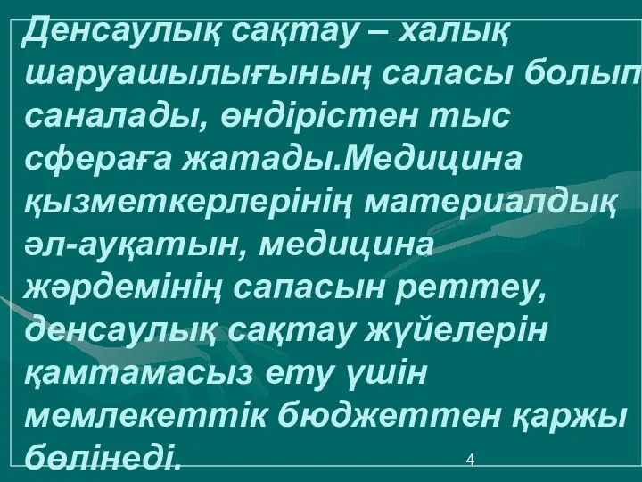 Денсаулық сақтау – халық шаруашылығының саласы болып саналады, өндірістен тыс