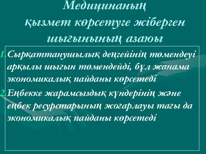 Медицинаның қызмет көрсетуге жіберген шығынының азаюы Сырқаттанушылық деңгейінің төмендеуі арқылы