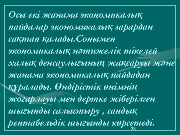 Осы екі жанама экономикалық пайдалар экономикалық зарардан сақтап қалады.Сонымен экономикалық