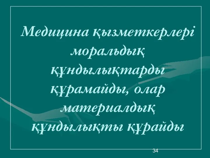 Медицина қызметкерлері моральдық құндылықтарды құрамайды, олар материалдық құндылықты құрайды