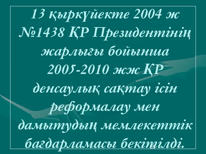 13 қыркүйекте 2004 ж №1438 ҚР Президентінің жарлығы бойынша 2005-2010