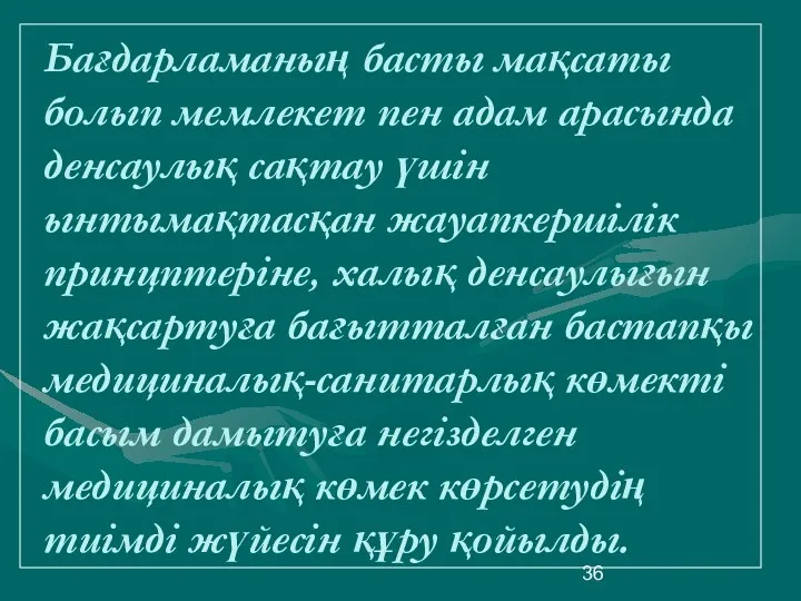 Бағдарламаның басты мақсаты болып мемлекет пен адам арасында денсаулық сақтау