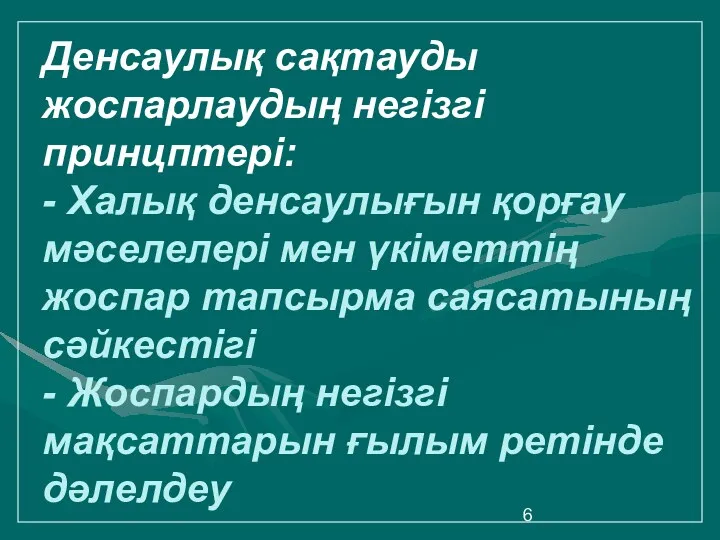 Денсаулық сақтауды жоспарлаудың негізгі принцптері: - Халық денсаулығын қорғау мәселелері