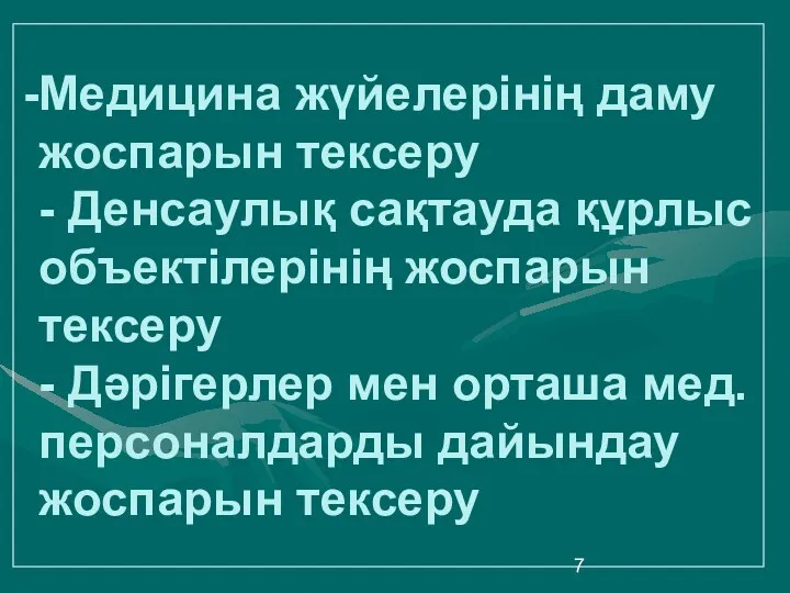 Медицина жүйелерінің даму жоспарын тексеру - Денсаулық сақтауда құрлыс объектілерінің