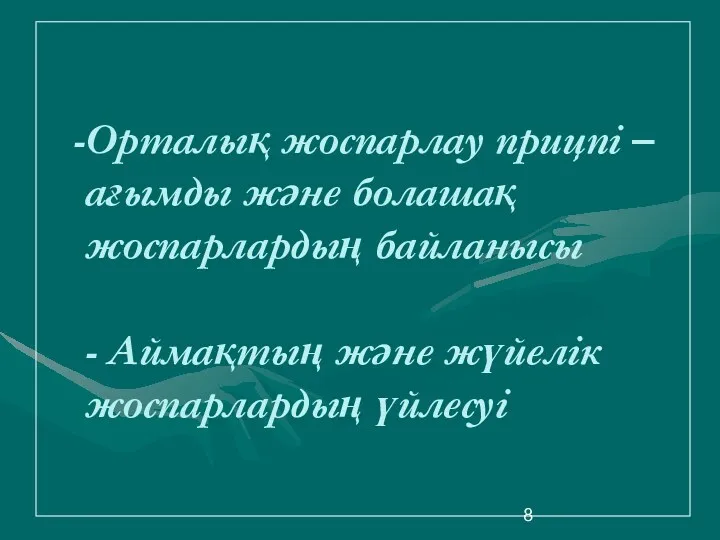 Орталық жоспарлау прицпі –ағымды және болашақ жоспарлардың байланысы - Аймақтың және жүйелік жоспарлардың үйлесуі