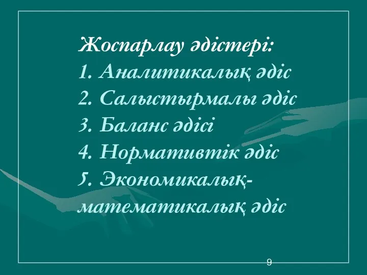 Жоспарлау әдістері: 1. Аналитикалық әдіс 2. Салыстырмалы әдіс 3. Баланс