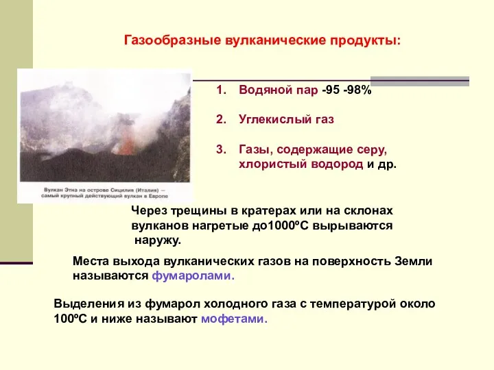 Газообразные вулканические продукты: Водяной пар -95 -98% Углекислый газ Газы,